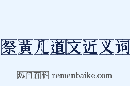 祭黄几道文近义词是什么意思的图片